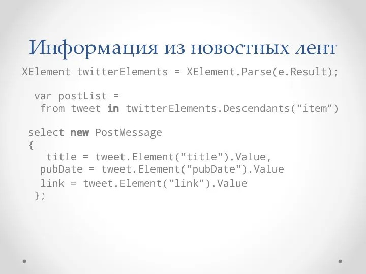 Информация из новостных лент XElement twitterElements = XElement.Parse(e.Result); var postList =