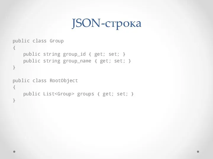 JSON-строка public class Group { public string group_id { get; set;