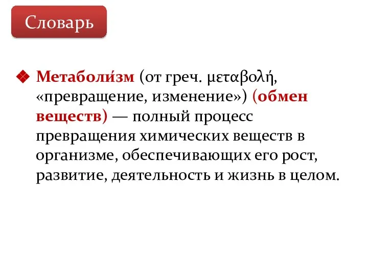 Метаболи́зм (от греч. μεταβολή, «превращение, изменение») (обмен веществ) — полный процесс