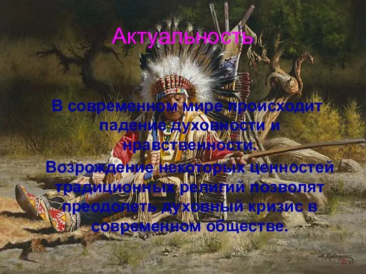 Актуальность В современном мире происходит падение духовности и нравственности. Возрождение некоторых