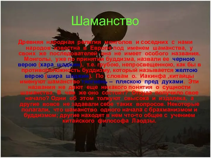 Шаманство Древняя народная религия монголов и соседних с нами народов известна