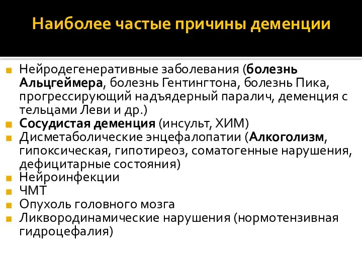 Наиболее частые причины деменции Нейродегенеративные заболевания (болезнь Альцгеймера, болезнь Гентингтона, болезнь