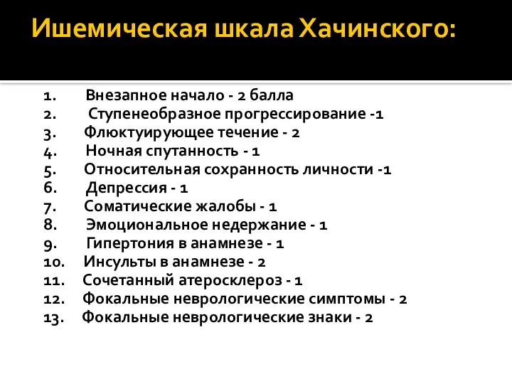 Ишемическая шкала Хачинского: 1. Внезапное начало - 2 балла 2. Ступенеобразное