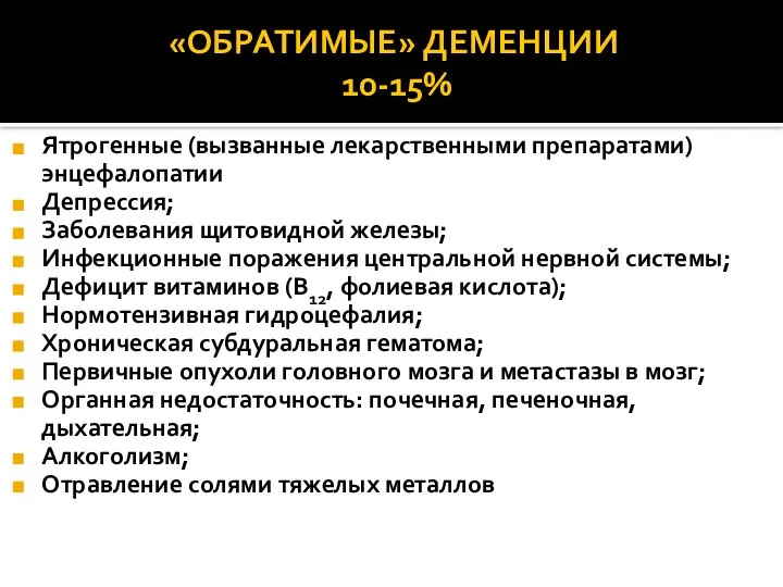 «ОБРАТИМЫЕ» ДЕМЕНЦИИ 10-15% Ятрогенные (вызванные лекарственными препаратами) энцефалопатии Депрессия; Заболевания щитовидной