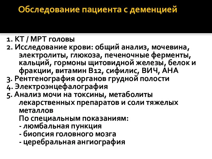 Обследование пациента с деменцией 1. КТ / МРТ головы 2. Исследование