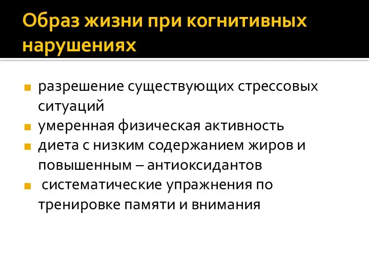 Образ жизни при когнитивных нарушениях разрешение существующих стрессовых ситуаций умеренная физическая