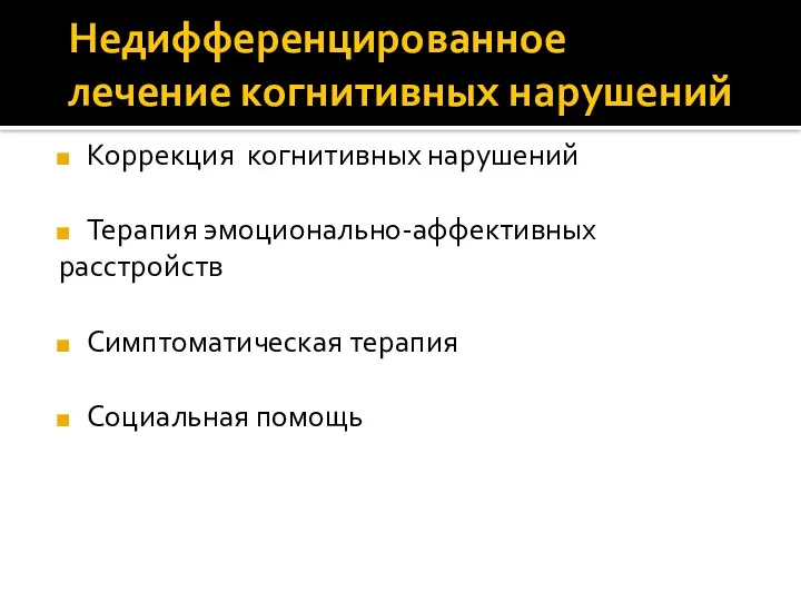 Недифференцированное лечение когнитивных нарушений Коррекция когнитивных нарушений Терапия эмоционально-аффективных расстройств Симптоматическая терапия Социальная помощь