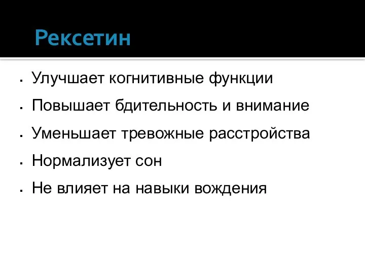 Рексетин Улучшает когнитивные функции Повышает бдительность и внимание Уменьшает тревожные расстройства