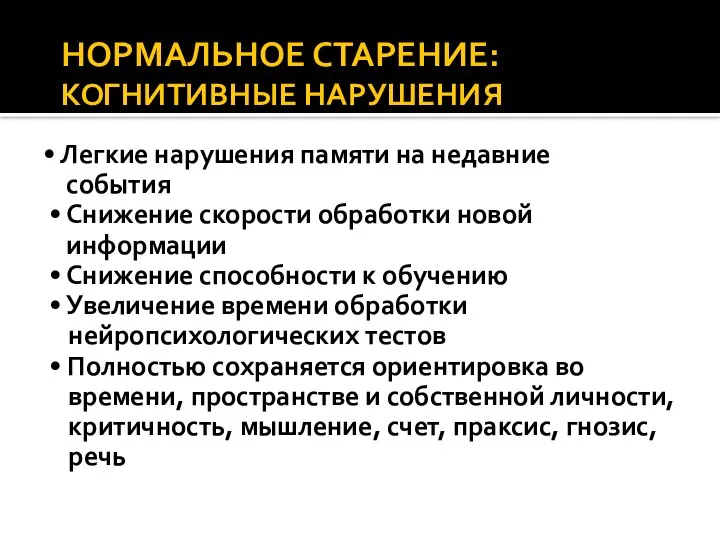 НОРМАЛЬНОЕ СТАРЕНИЕ: КОГНИТИВНЫЕ НАРУШЕНИЯ • Легкие нарушения памяти на недавние события