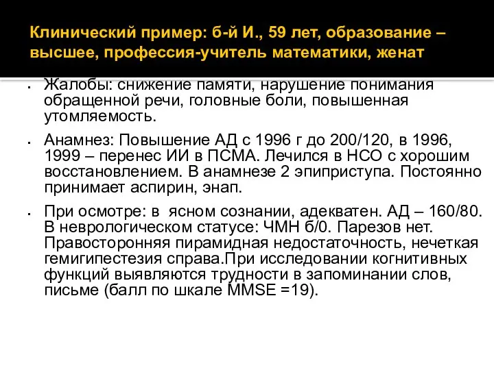 Клинический пример: б-й И., 59 лет, образование – высшее, профессия-учитель математики,