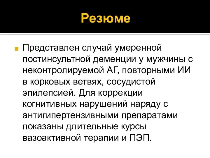 Резюме Представлен случай умеренной постинсультной деменции у мужчины с неконтролируемой АГ,