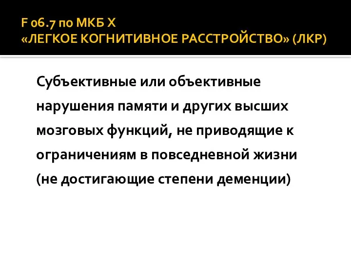 F 06.7 по МКБ X «ЛЕГКОЕ КОГНИТИВНОЕ РАССТРОЙСТВО» (ЛКР) Субъективные или