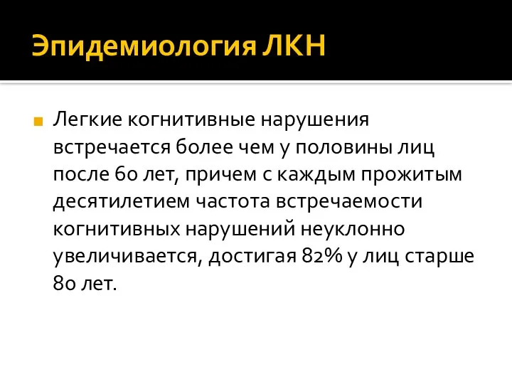 Эпидемиология ЛКН Легкие когнитивные нарушения встречается более чем у половины лиц