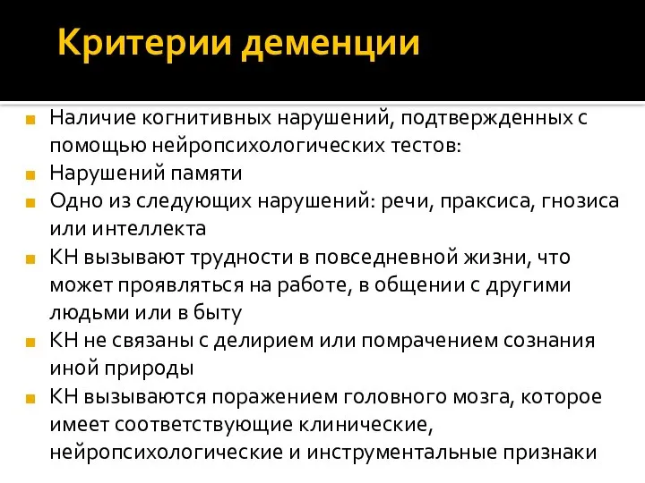 Критерии деменции Наличие когнитивных нарушений, подтвержденных с помощью нейропсихологических тестов: Нарушений