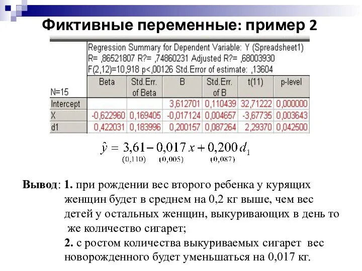 Вывод: 1. при рождении вес второго ребенка у курящих женщин будет