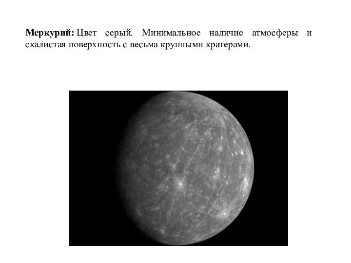 Меркурий: Цвет серый. Минимальное наличие атмосферы и скалистая поверхность с весьма крупными кратерами.