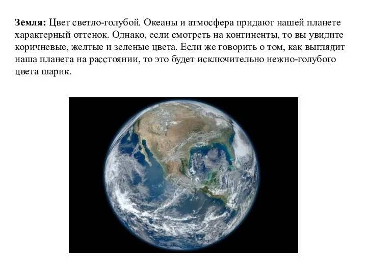 Земля: Цвет светло-голубой. Океаны и атмосфера придают нашей планете характерный оттенок.