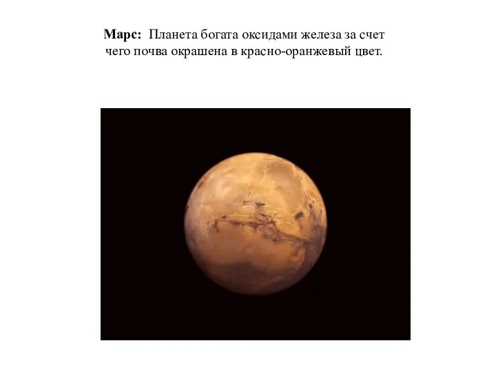 Марс: Планета богата оксидами железа за счет чего почва окрашена в красно-оранжевый цвет.