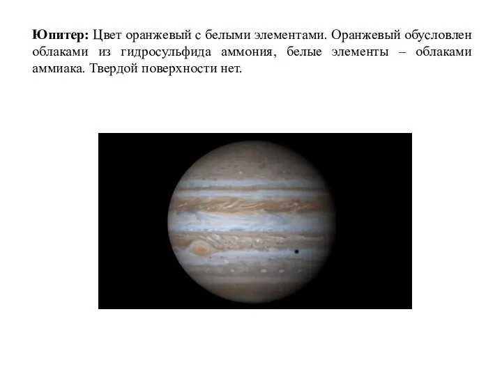 Юпитер: Цвет оранжевый с белыми элементами. Оранжевый обусловлен облаками из гидросульфида