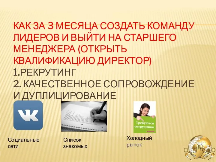 КАК ЗА 3 МЕСЯЦА СОЗДАТЬ КОМАНДУ ЛИДЕРОВ И ВЫЙТИ НА СТАРШЕГО