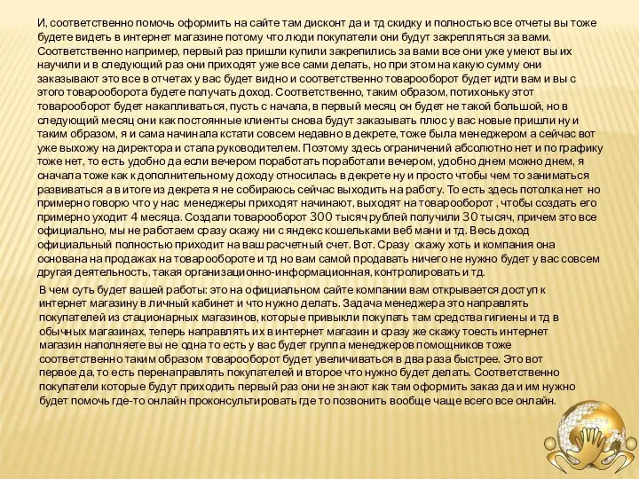 В чем суть будет вашей работы: это на официальном сайте компании