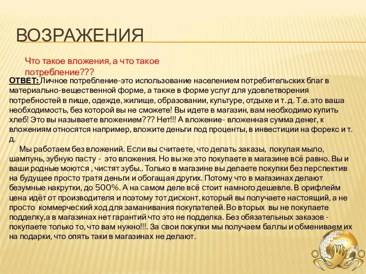 ВОЗРАЖЕНИЯ Что такое вложения, а что такое потребление??? ОТВЕТ: Личное потребление-это