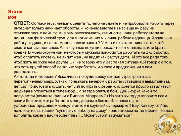 Это не мое ОТВЕТ: Согласитесь, нельзя оценить то, чего не знаете