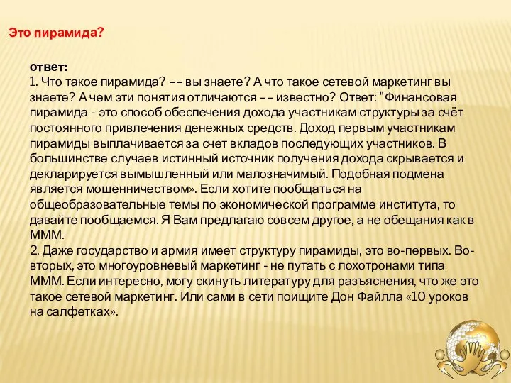 Это пирамида? ответ: 1. Что такое пирамида? –– вы знаете? А