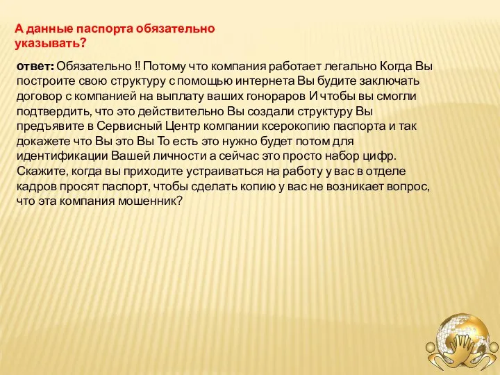 А данные паспорта обязательно указывать? ответ: Обязательно !! Потому что компания