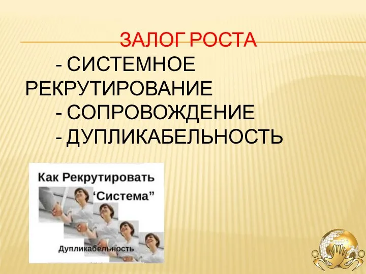 ЗАЛОГ РОСТА - СИСТЕМНОЕ РЕКРУТИРОВАНИЕ - СОПРОВОЖДЕНИЕ - ДУПЛИКАБЕЛЬНОСТЬ