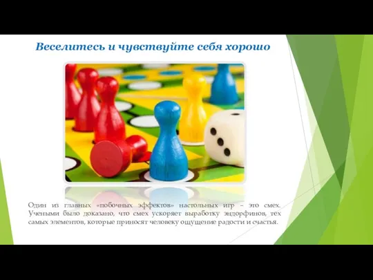 Веселитесь и чувствуйте себя хорошо Один из главных «побочных эффектов» настольных