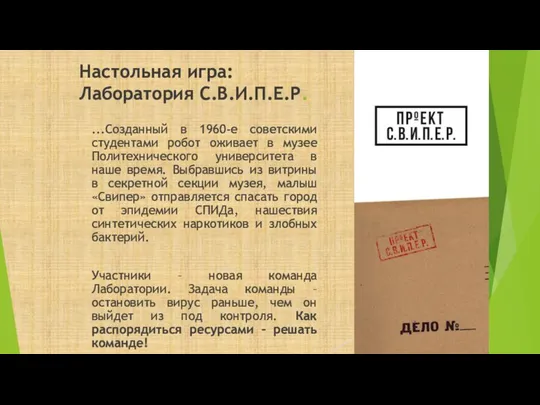 Настольная игра: Лаборатория С.В.И.П.Е.Р. ...Созданный в 1960-е советскими студентами робот оживает