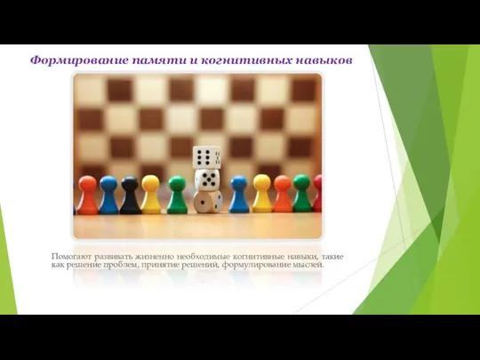 Формирование памяти и когнитивных навыков Помогают развивать жизненно необходимые когнитивные навыки,