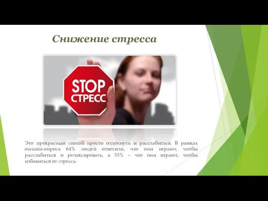 Снижение стресса Это прекрасный способ просто отдохнуть и расслабиться. В рамках