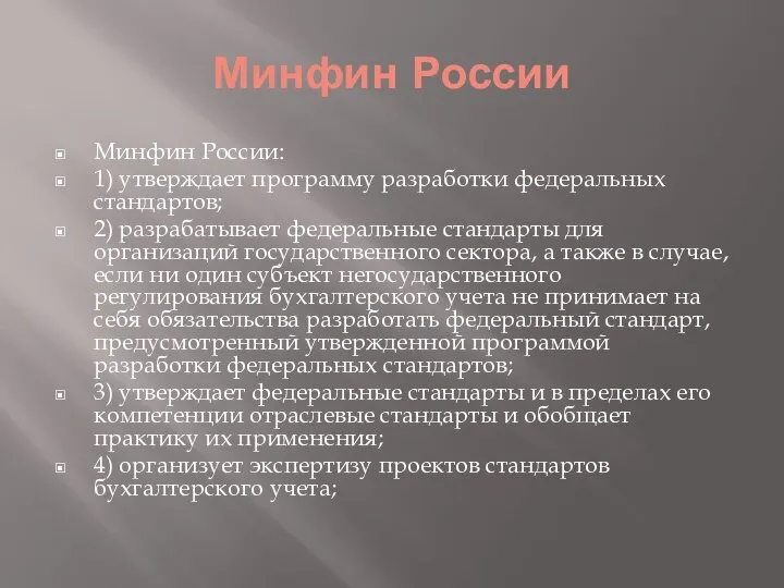Минфин России Минфин России: 1) утверждает программу разработки федеральных стандартов; 2)