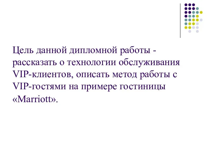 Цель данной дипломной работы - рассказать о технологии обслуживания VIP-клиентов, описать