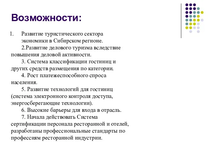 Возможности: Развитие туристического сектора экономики в Сибирском регионе. 2.Развитие делового туризма