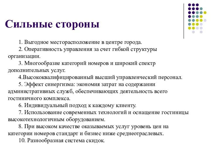 Сильные стороны 1. Выгодное месторасположение в центре города. 2. Оперативность управления