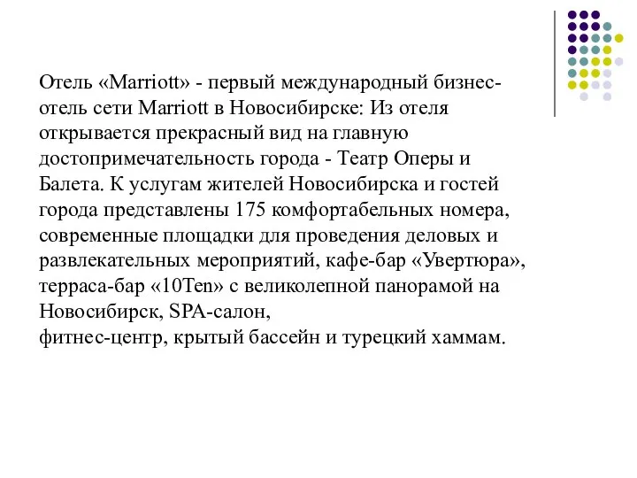 Отель «Marriott» - первый международный бизнес-отель сети Marriott в Новосибирске: Из