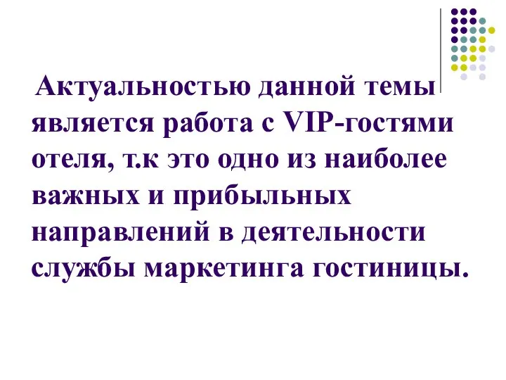 Актуальностью данной темы является работа с VIP-гостями отеля, т.к это одно