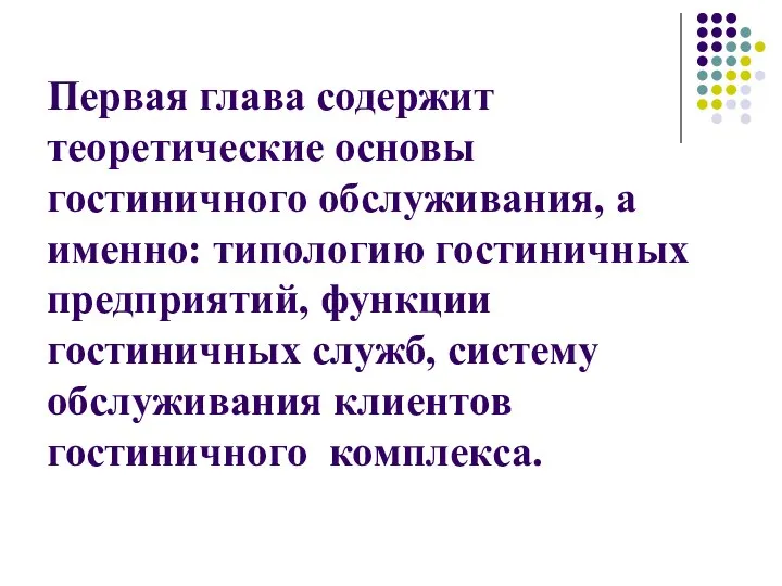 Первая глава содержит теоретические основы гостиничного обслуживания, а именно: типологию гостиничных