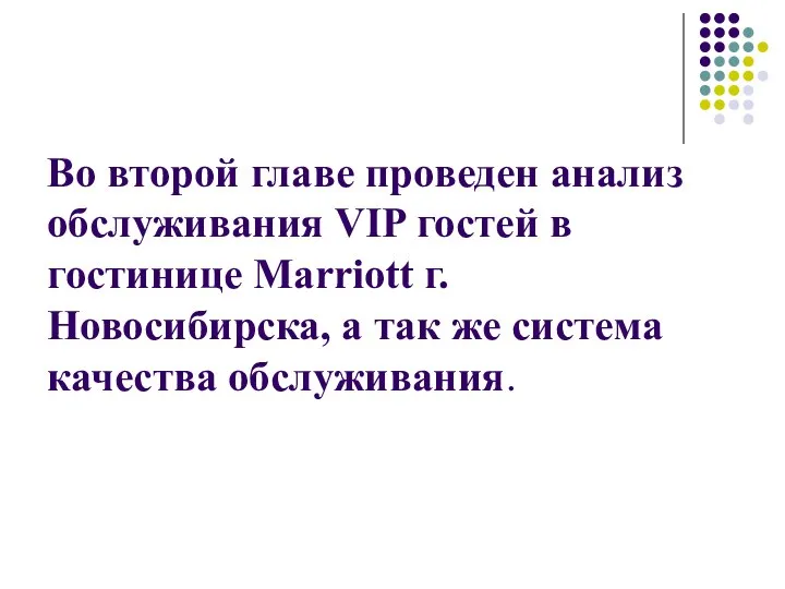 Во второй главе проведен анализ обслуживания VIP гостей в гостинице Marriott