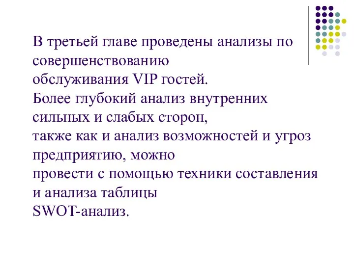 В третьей главе проведены анализы по совершенствованию обслуживания VIP гостей. Более