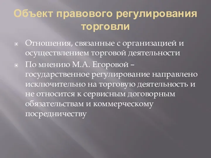 Объект правового регулирования торговли Отношения, связанные с организацией и осуществлением торговой