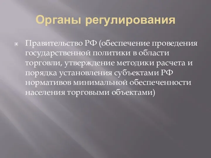 Органы регулирования Правительство РФ (обеспечение проведения государственной политики в области торговли,