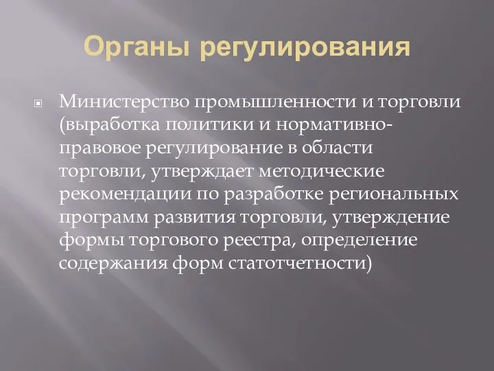 Органы регулирования Министерство промышленности и торговли (выработка политики и нормативно-правовое регулирование