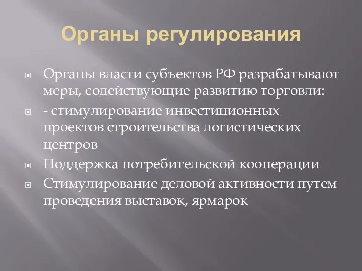 Органы регулирования Органы власти субъектов РФ разрабатывают меры, содействующие развитию торговли: