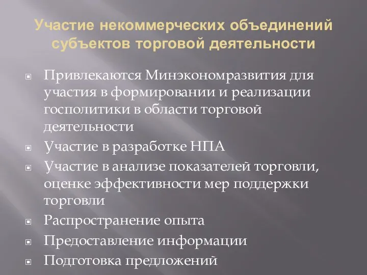 Участие некоммерческих объединений субъектов торговой деятельности Привлекаются Минэкономразвития для участия в