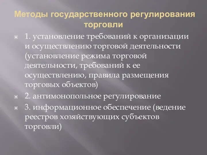 Методы государственного регулирования торговли 1. установление требований к организации и осуществлению