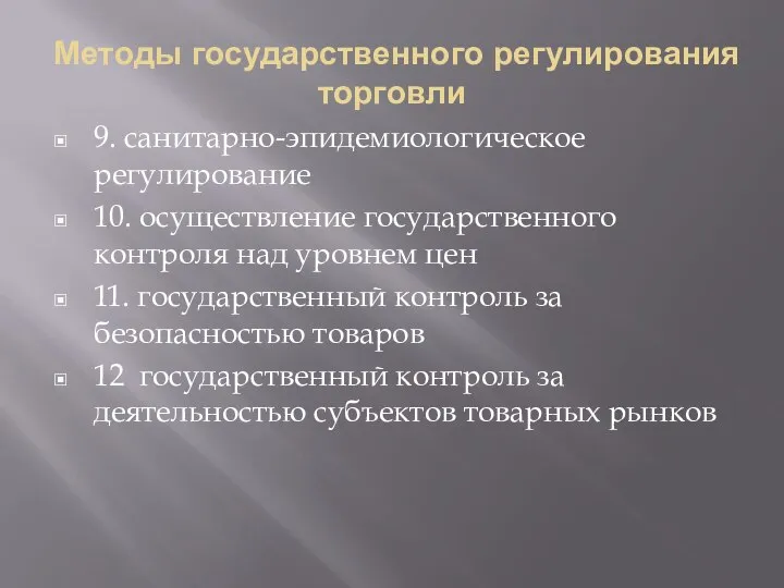 Методы государственного регулирования торговли 9. санитарно-эпидемиологическое регулирование 10. осуществление государственного контроля